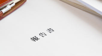 報告書